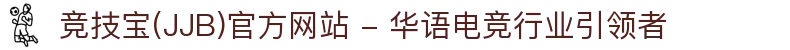 竞技宝(JJB)官方网站 - 华语电竞行业引领者