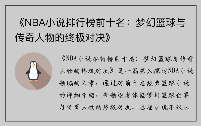 《NBA小说排行榜前十名：梦幻篮球与传奇人物的终极对决》