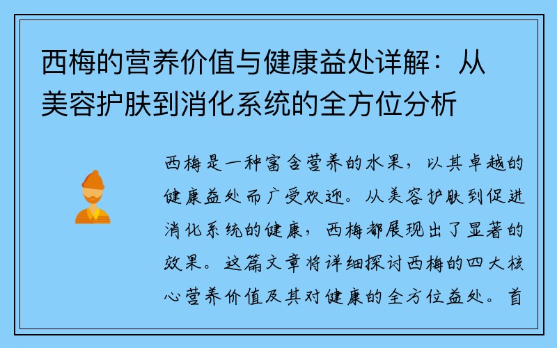 西梅的营养价值与健康益处详解：从美容护肤到消化系统的全方位分析