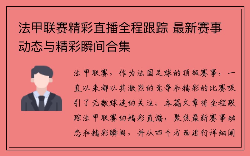 法甲联赛精彩直播全程跟踪 最新赛事动态与精彩瞬间合集