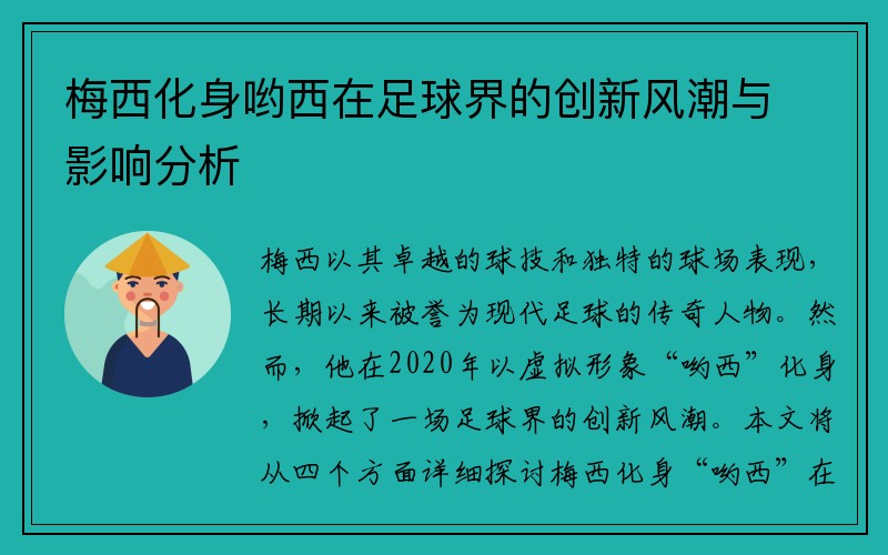 梅西化身哟西在足球界的创新风潮与影响分析