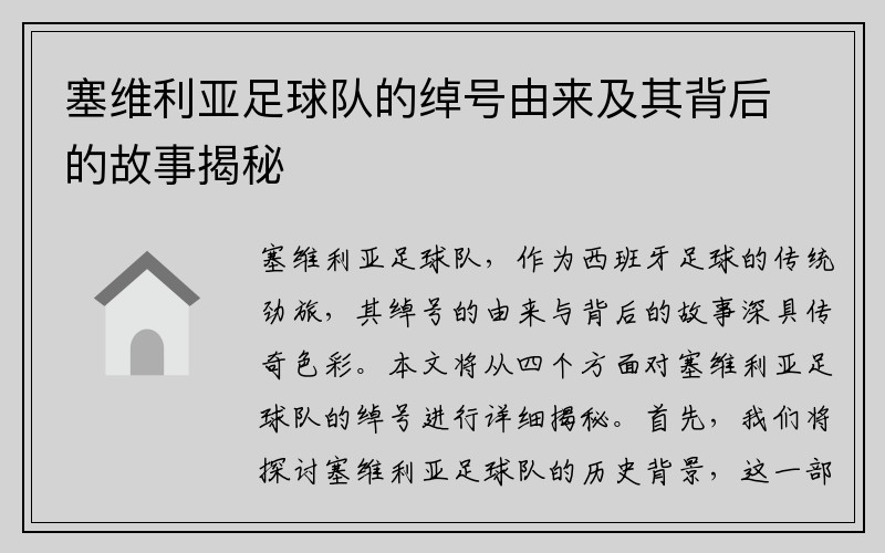 塞维利亚足球队的绰号由来及其背后的故事揭秘