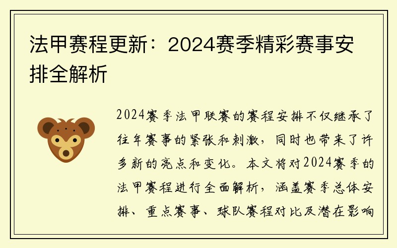 法甲赛程更新：2024赛季精彩赛事安排全解析