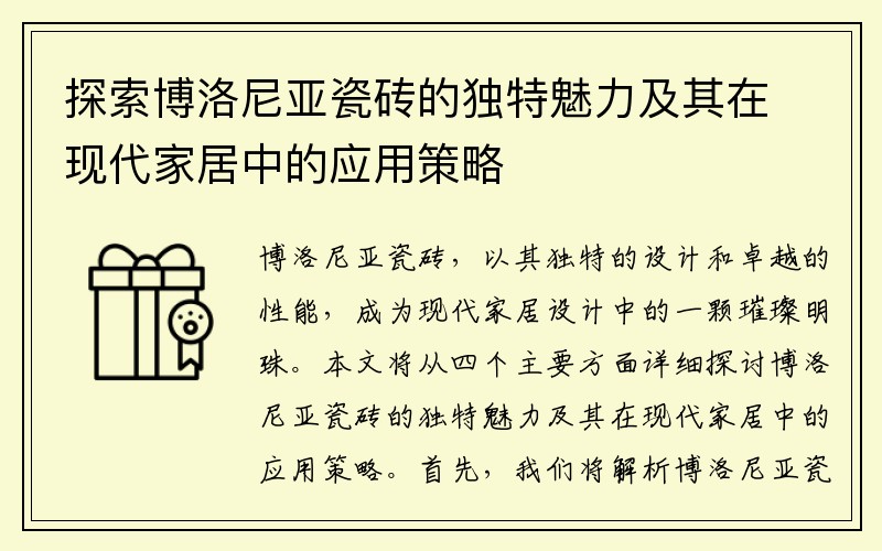 探索博洛尼亚瓷砖的独特魅力及其在现代家居中的应用策略