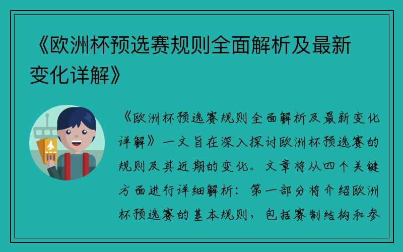 《欧洲杯预选赛规则全面解析及最新变化详解》