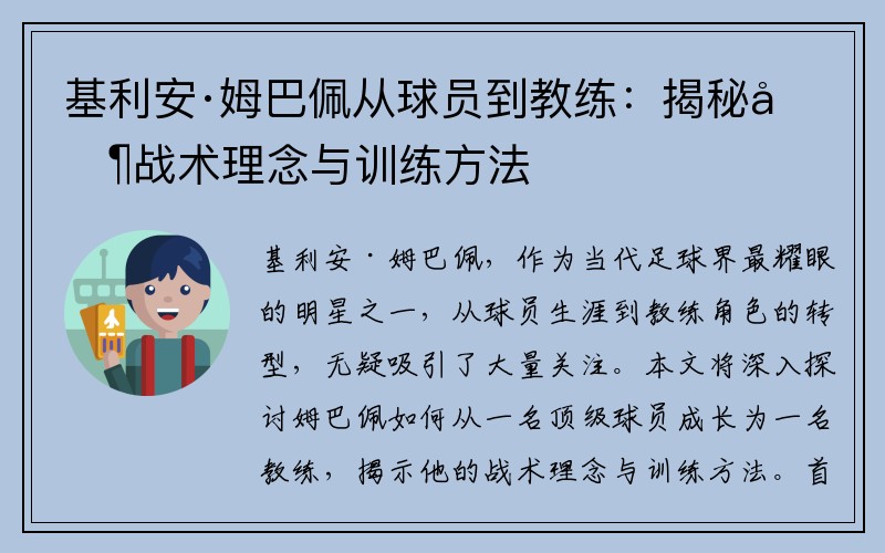 基利安·姆巴佩从球员到教练：揭秘其战术理念与训练方法