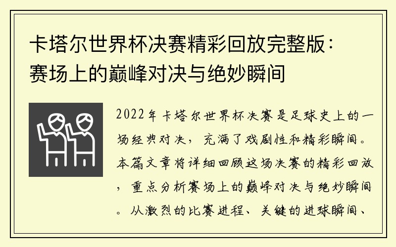 卡塔尔世界杯决赛精彩回放完整版：赛场上的巅峰对决与绝妙瞬间