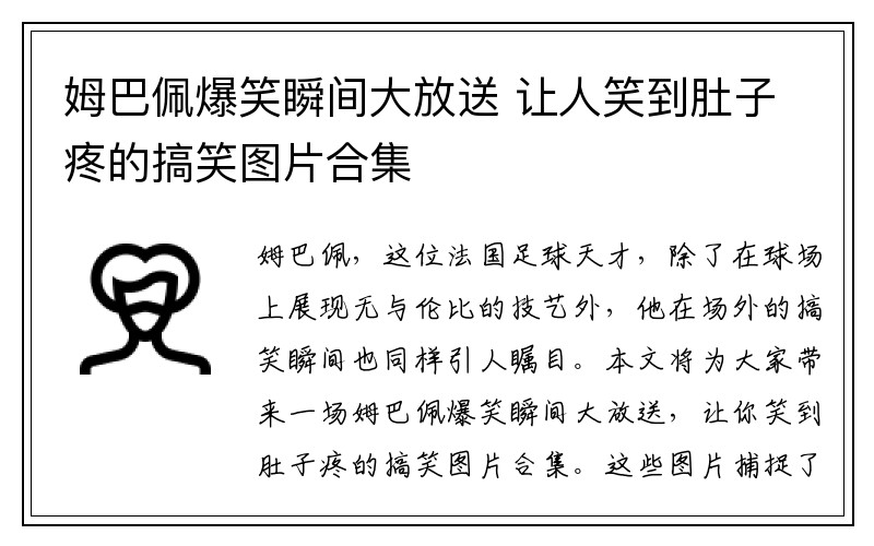 姆巴佩爆笑瞬间大放送 让人笑到肚子疼的搞笑图片合集