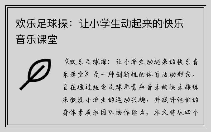 欢乐足球操：让小学生动起来的快乐音乐课堂