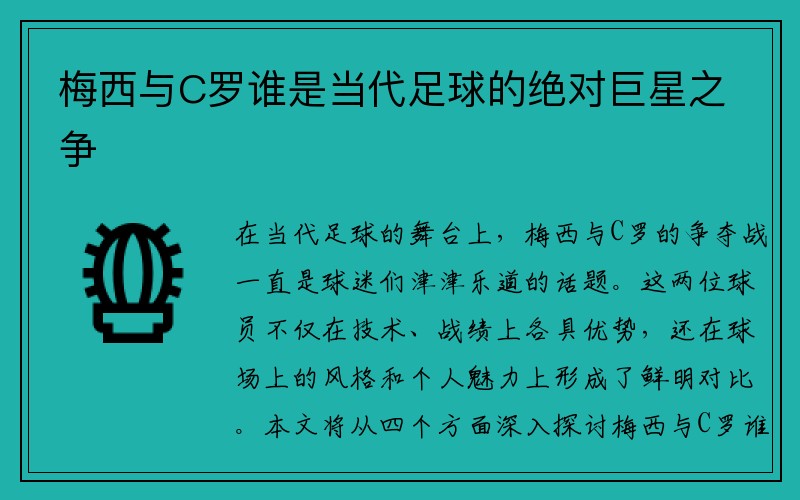 梅西与C罗谁是当代足球的绝对巨星之争