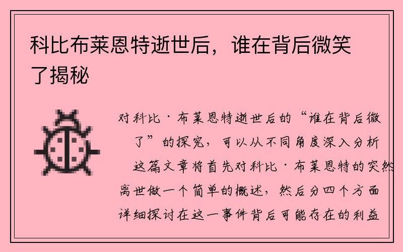 科比布莱恩特逝世后，谁在背后微笑了揭秘