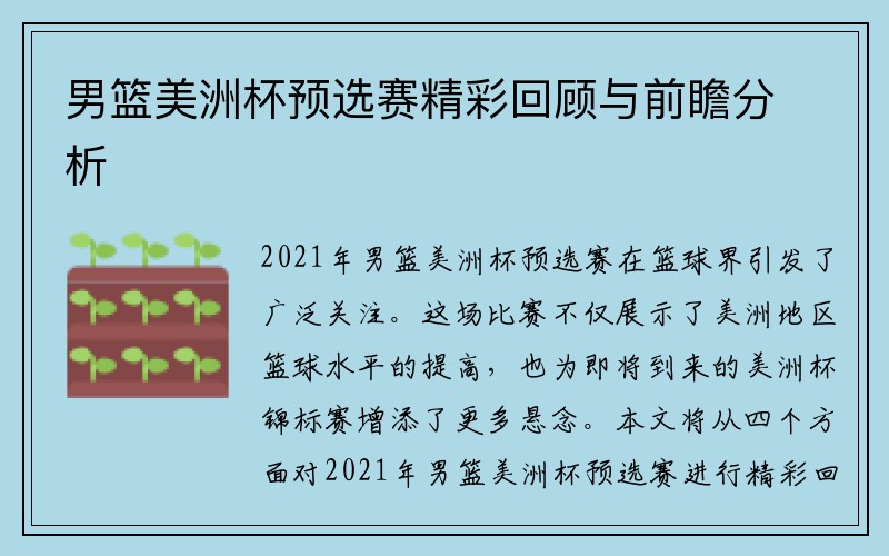 男篮美洲杯预选赛精彩回顾与前瞻分析