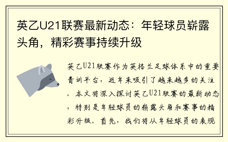 英乙U21联赛最新动态：年轻球员崭露头角，精彩赛事持续升级