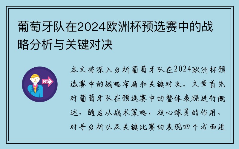 葡萄牙队在2024欧洲杯预选赛中的战略分析与关键对决