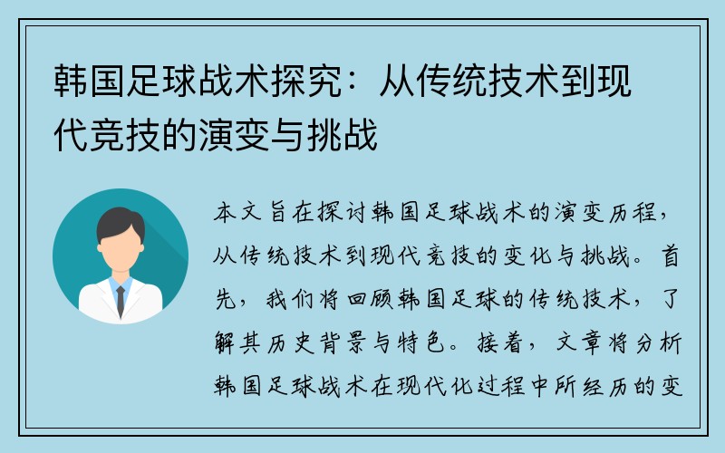 韩国足球战术探究：从传统技术到现代竞技的演变与挑战