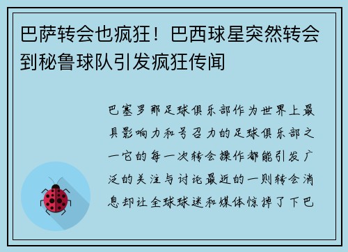 巴萨转会也疯狂！巴西球星突然转会到秘鲁球队引发疯狂传闻