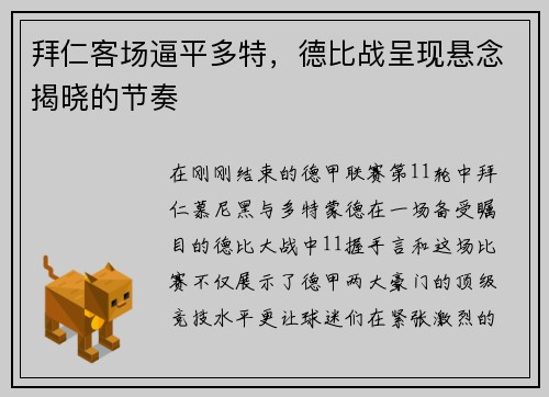 拜仁客场逼平多特，德比战呈现悬念揭晓的节奏