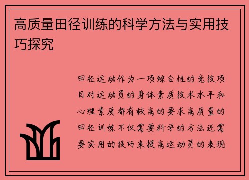 高质量田径训练的科学方法与实用技巧探究