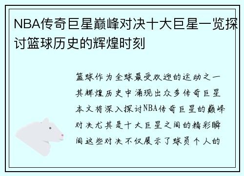 NBA传奇巨星巅峰对决十大巨星一览探讨篮球历史的辉煌时刻