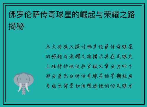 佛罗伦萨传奇球星的崛起与荣耀之路揭秘