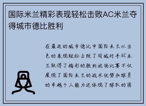 国际米兰精彩表现轻松击败AC米兰夺得城市德比胜利