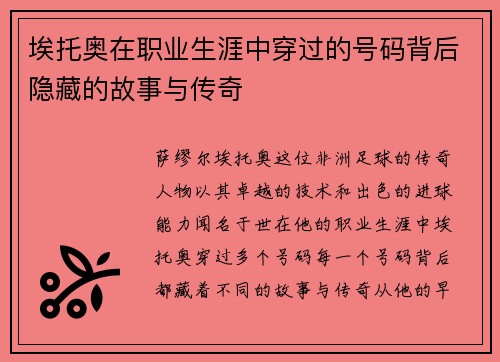 埃托奥在职业生涯中穿过的号码背后隐藏的故事与传奇