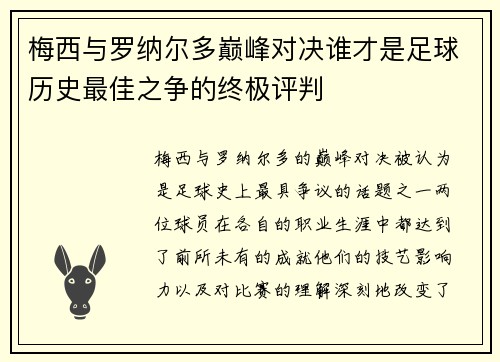 梅西与罗纳尔多巅峰对决谁才是足球历史最佳之争的终极评判