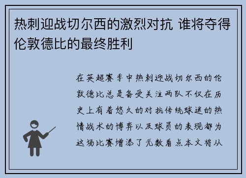 热刺迎战切尔西的激烈对抗 谁将夺得伦敦德比的最终胜利