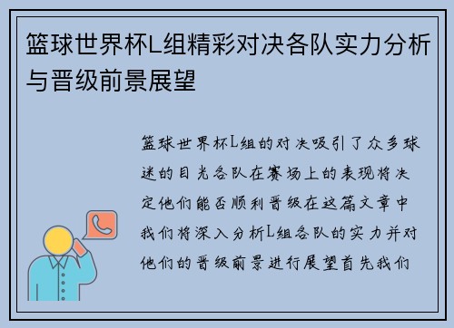 篮球世界杯L组精彩对决各队实力分析与晋级前景展望