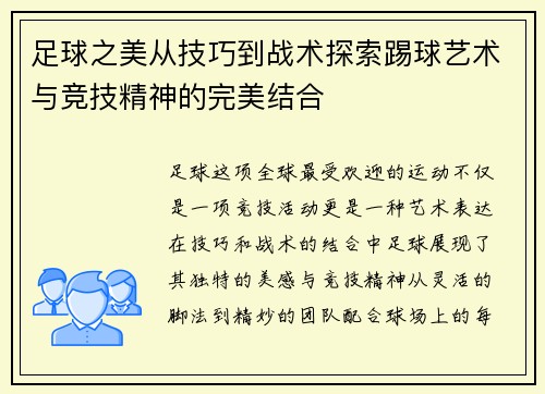 足球之美从技巧到战术探索踢球艺术与竞技精神的完美结合