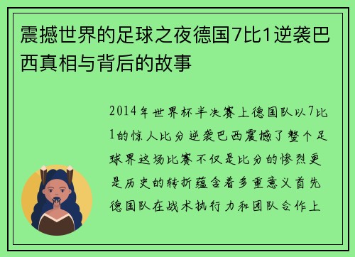 震撼世界的足球之夜德国7比1逆袭巴西真相与背后的故事