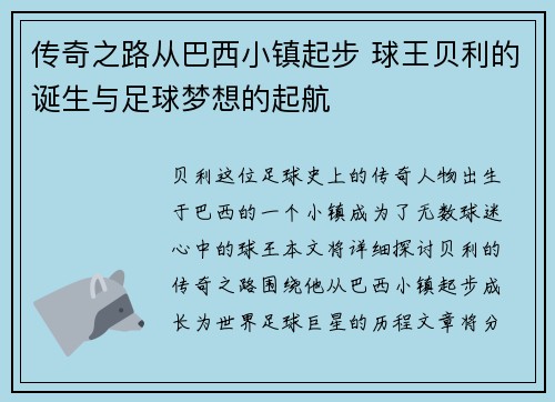 传奇之路从巴西小镇起步 球王贝利的诞生与足球梦想的起航