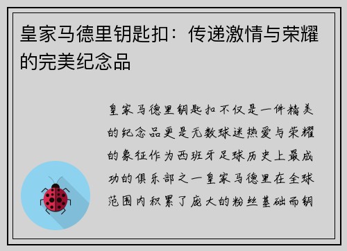 皇家马德里钥匙扣：传递激情与荣耀的完美纪念品