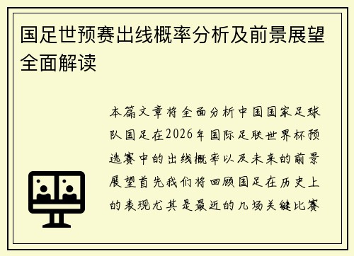 国足世预赛出线概率分析及前景展望全面解读