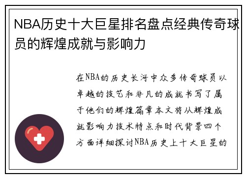 NBA历史十大巨星排名盘点经典传奇球员的辉煌成就与影响力