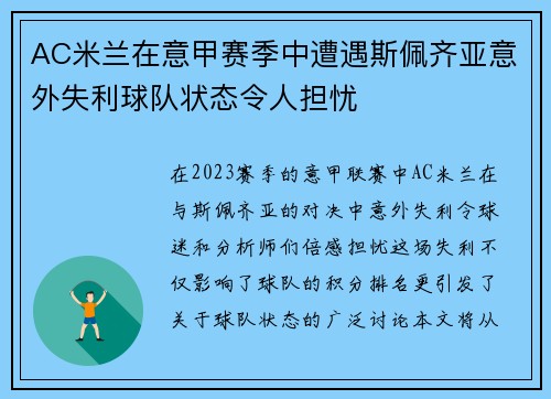 AC米兰在意甲赛季中遭遇斯佩齐亚意外失利球队状态令人担忧