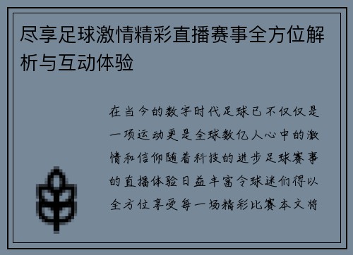 尽享足球激情精彩直播赛事全方位解析与互动体验