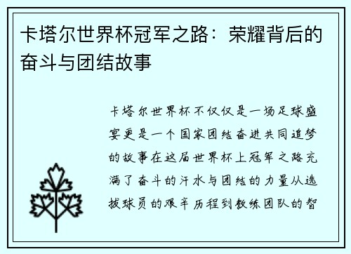 卡塔尔世界杯冠军之路：荣耀背后的奋斗与团结故事