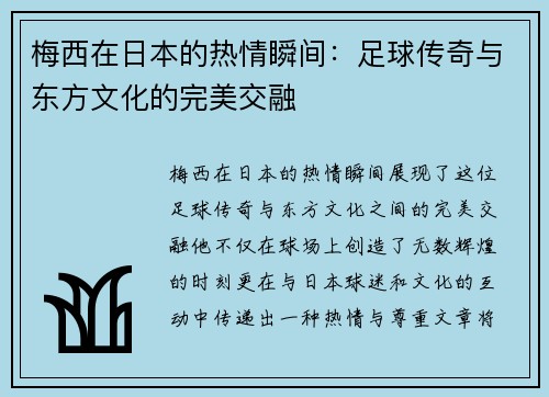 梅西在日本的热情瞬间：足球传奇与东方文化的完美交融