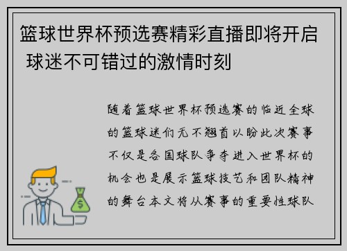 篮球世界杯预选赛精彩直播即将开启 球迷不可错过的激情时刻