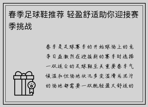 春季足球鞋推荐 轻盈舒适助你迎接赛季挑战