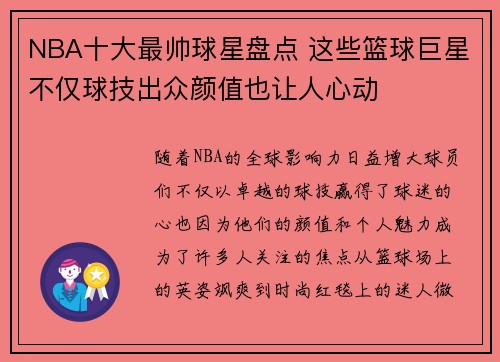 NBA十大最帅球星盘点 这些篮球巨星不仅球技出众颜值也让人心动