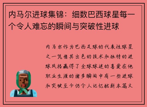 内马尔进球集锦：细数巴西球星每一个令人难忘的瞬间与突破性进球