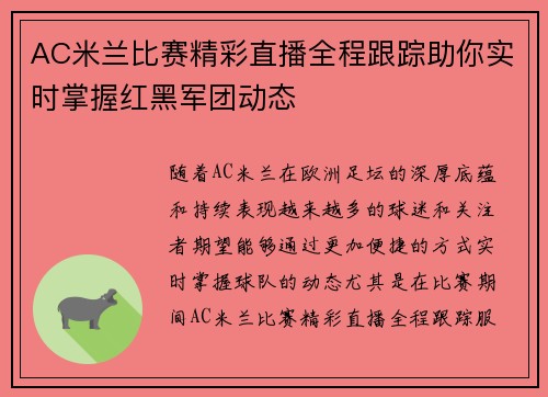 AC米兰比赛精彩直播全程跟踪助你实时掌握红黑军团动态