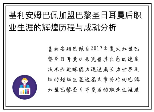 基利安姆巴佩加盟巴黎圣日耳曼后职业生涯的辉煌历程与成就分析