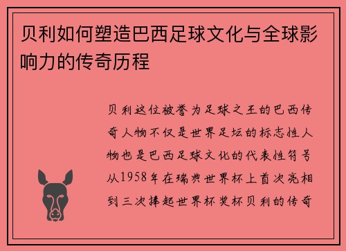 贝利如何塑造巴西足球文化与全球影响力的传奇历程