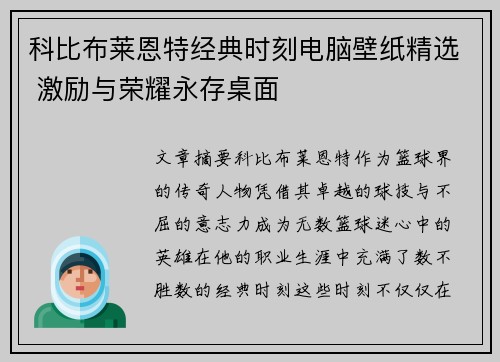 科比布莱恩特经典时刻电脑壁纸精选 激励与荣耀永存桌面