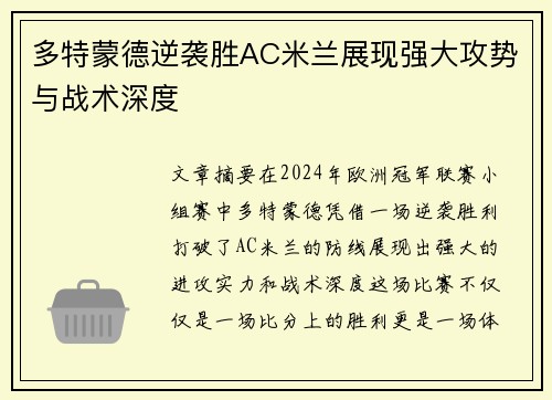 多特蒙德逆袭胜AC米兰展现强大攻势与战术深度