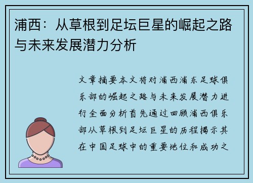 浦西：从草根到足坛巨星的崛起之路与未来发展潜力分析