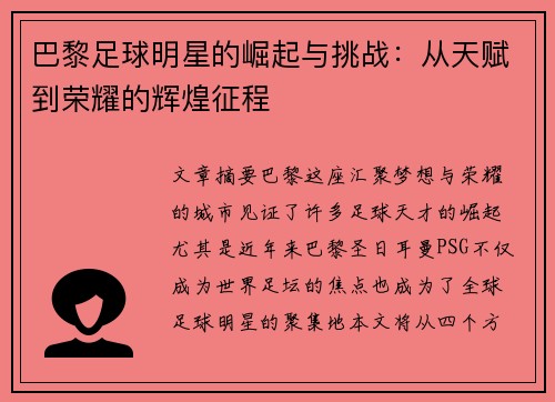 巴黎足球明星的崛起与挑战：从天赋到荣耀的辉煌征程